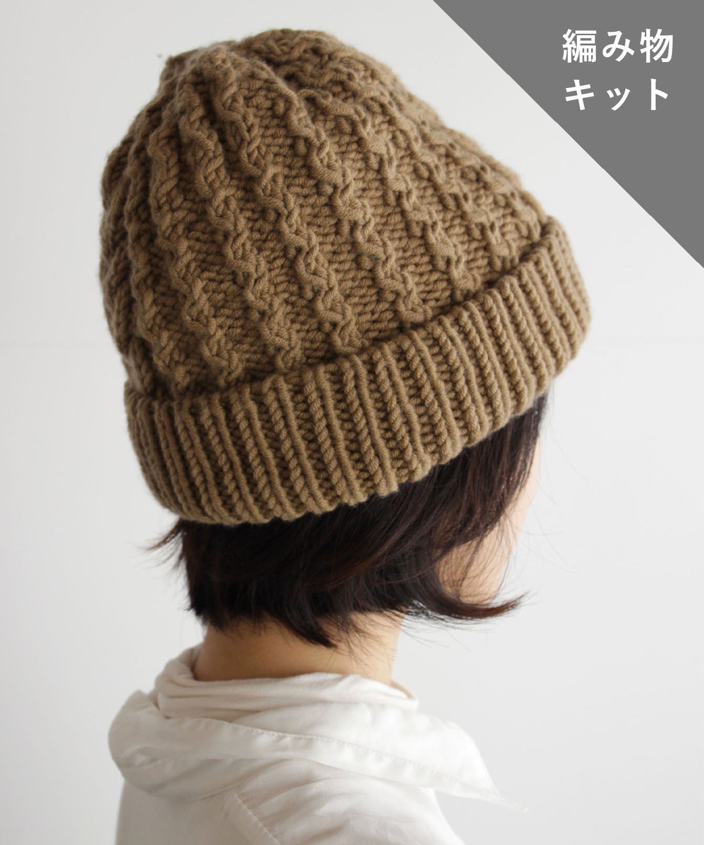 【編み物キット】ケーブル編みニット帽（糸：No.24） | AND WOOL