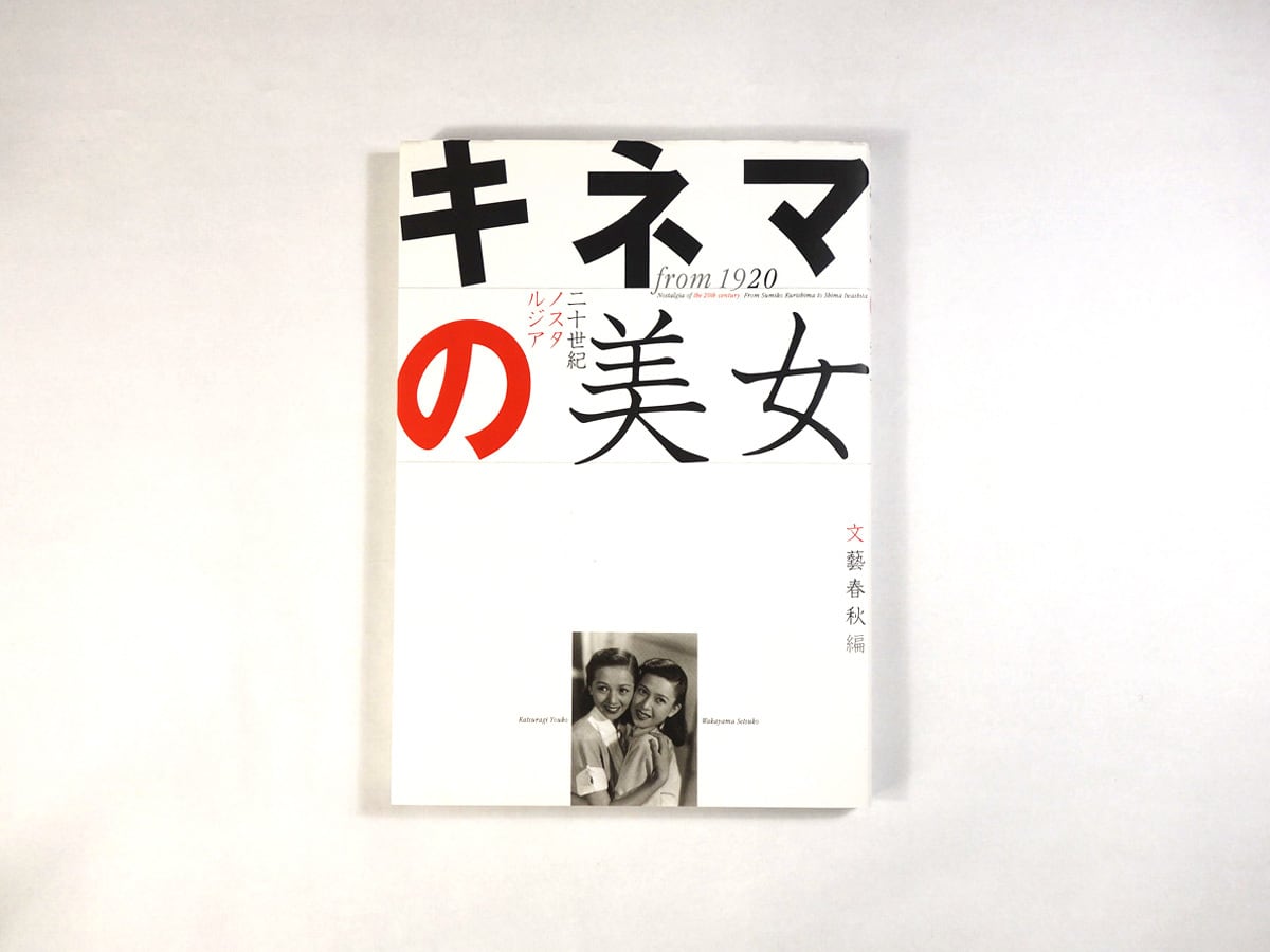 キネマの美女 - 二十世紀ノスタルジア