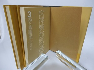 「春と修羅」研究1・2揃　宮澤賢治研究叢書3・4　　/　天沢退二郎　編　[28315]