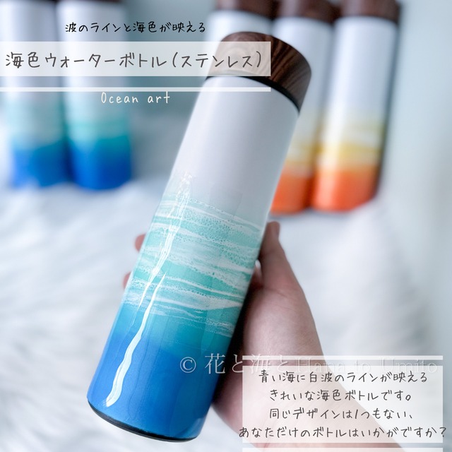 ④海色ウォーターボトル（ステンレス・水筒）✳︎海レジンアート オーシャンアート