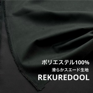 ★AM139◆2.2m◆ラスト1点‼◆ポリエステル100%滑らかスエード生地◆炭ブラック