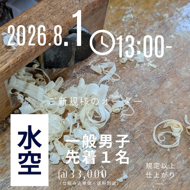 〈2026年8月1日13時受付開始〉【ご新規様のセレクトメイドオーダー】（銘）水空：一般男子