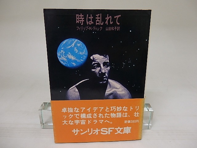 時は乱れて　サンリオSF文庫　/　フィリップ・K・ディック　山田和子訳　[22108]