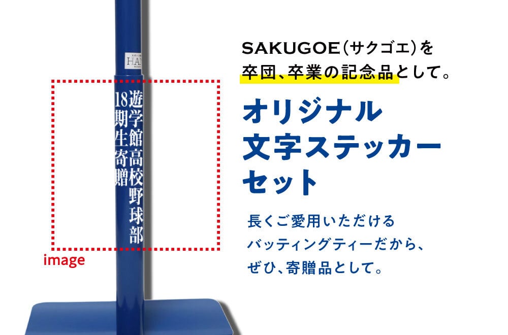 SAKUGOE サクゴエ PUT式