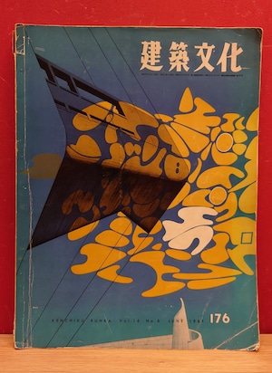 建築文化　1961年6月号　NO.176