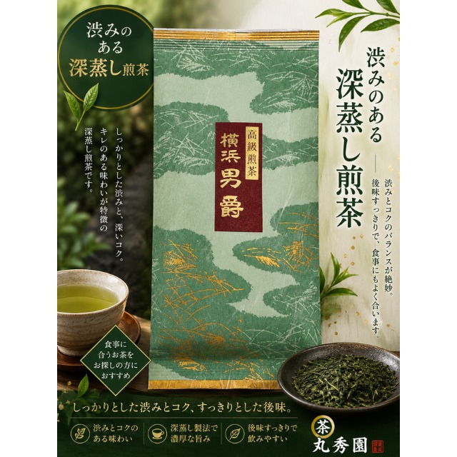 高級煎茶 横浜男爵 YOKOHAMA DANSHAKU
