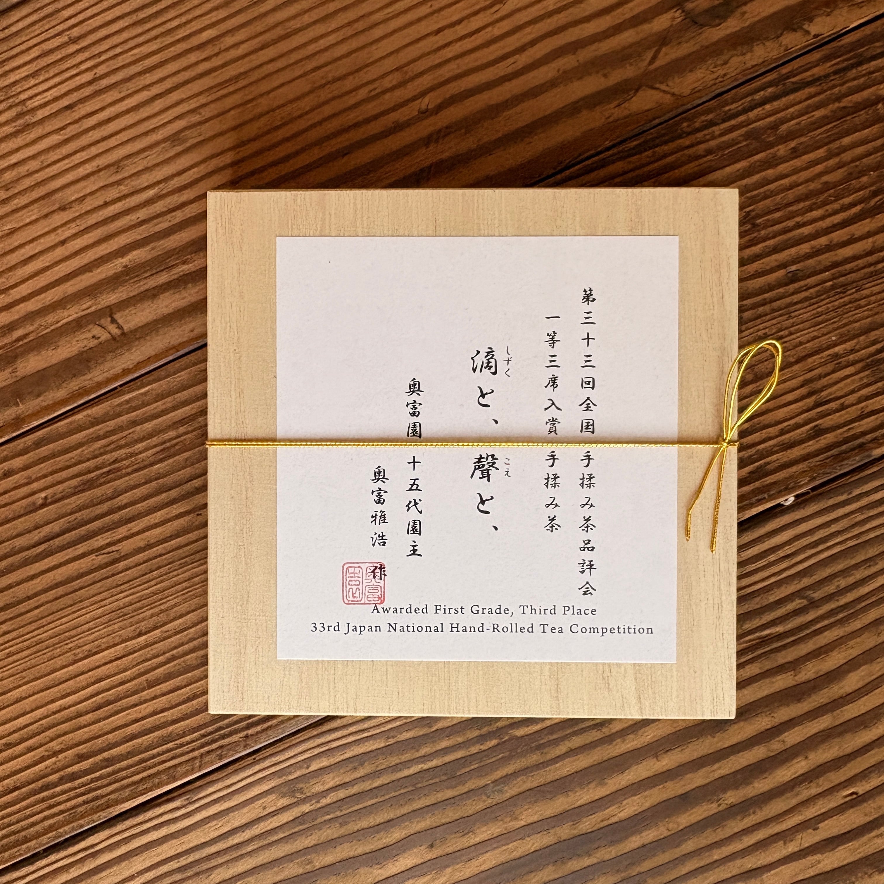 第33回全国手揉み茶品評会 一等三席入賞手揉み茶 「滴と、聲と