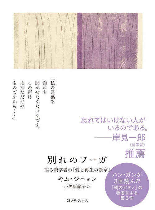『別れのフーガ 或る美学者の『愛と再生の断章』』 キム・ジニョン