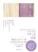 『別れのフーガ 或る美学者の『愛と再生の断章』』 キム・ジニョン