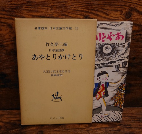 日本童謡撰　あやとりかけとり＜名著複刻　日本児童文学館　17＞