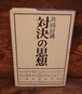 共同討議　対決の思想