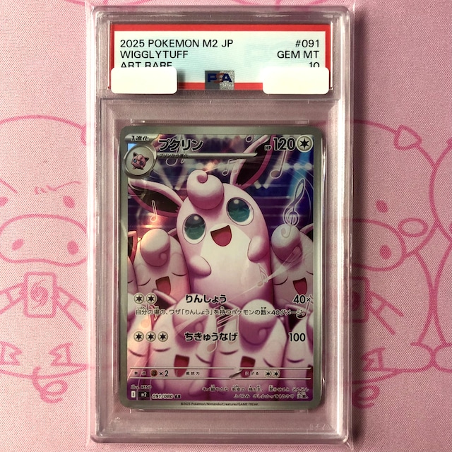 【美品】プクリン（PSA10 AR