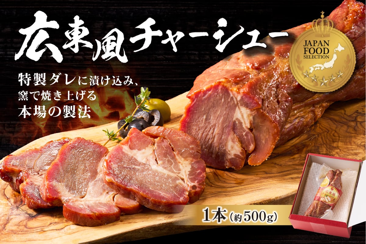 藤屋謹製 広東風チャーシュー ジャパンフードセレクション グランプリ