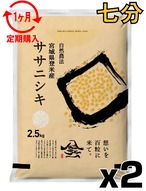 定期１ヶ月 令和7年産 登米産 ササニシキ 七分づき 5kg 農薬・化学肥料不使用栽培米