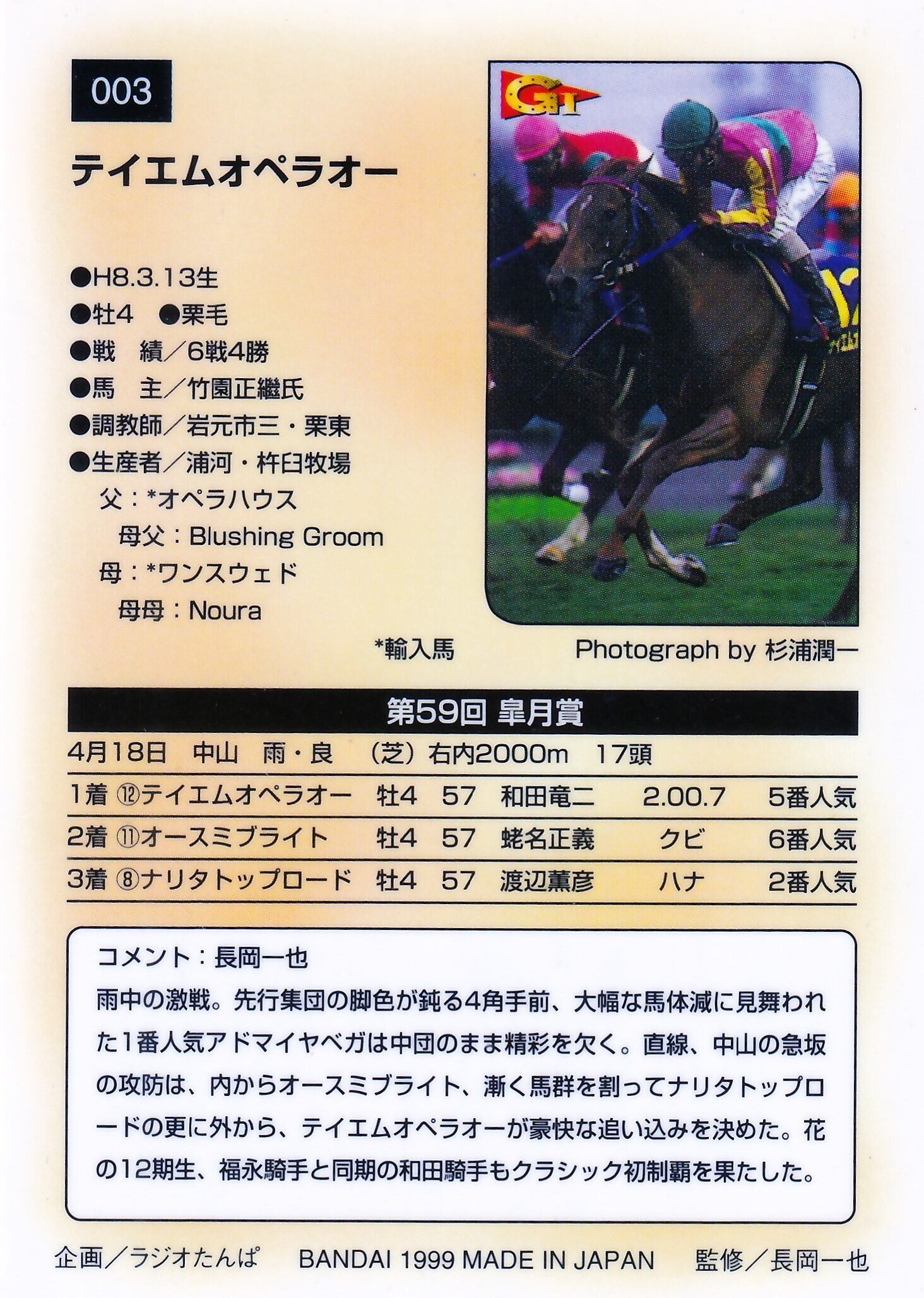 テイエムオペラオー：第59回 皐月賞「サラブレッドカード 99年上半期