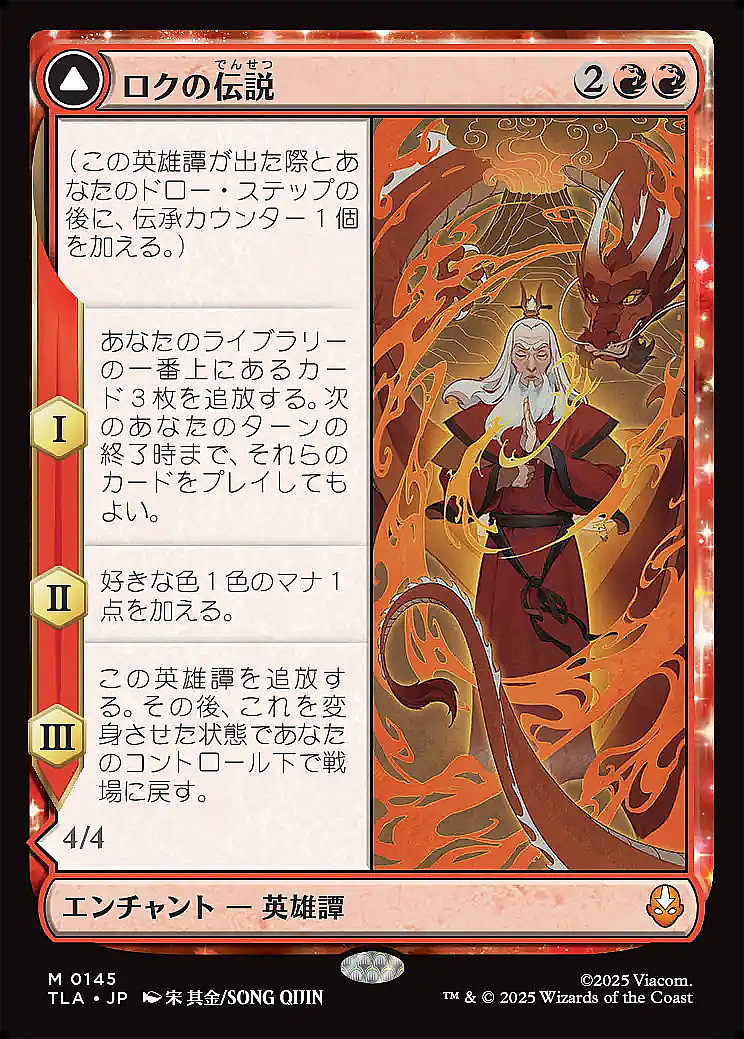 MTG《ロクの伝説/The Legend of Roku(TLA)》日本語