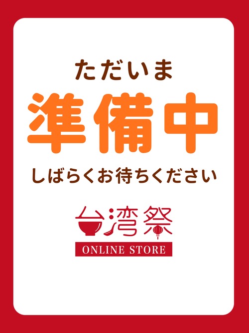 商品準備中です