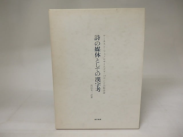 「詩の媒体としての漢字考」アーネスト・フェノロサ、エズラ・パウンド 詩の媒体としての漢字考 アーネスト・フェノロサ=エズラ・パウンド芸術