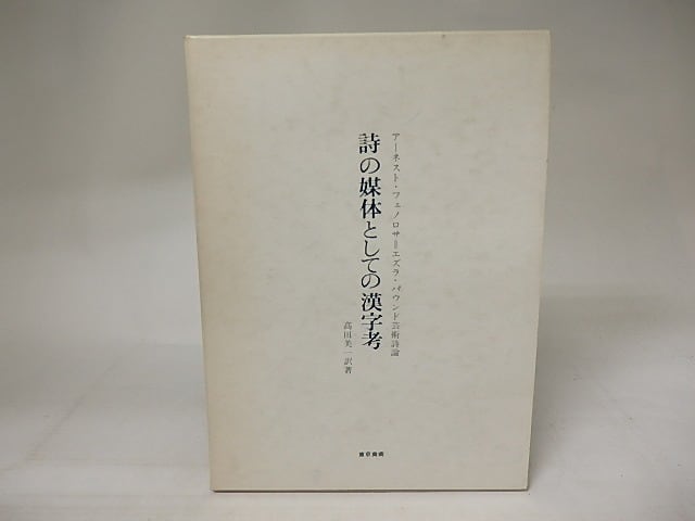 詩の媒体としての漢字考　アーネスト・フェノロサ=エズラ・パウンド芸術詩論　/　アーネスト・フェノロサ　エズラ・パウンド　高田美一訳　[20743]