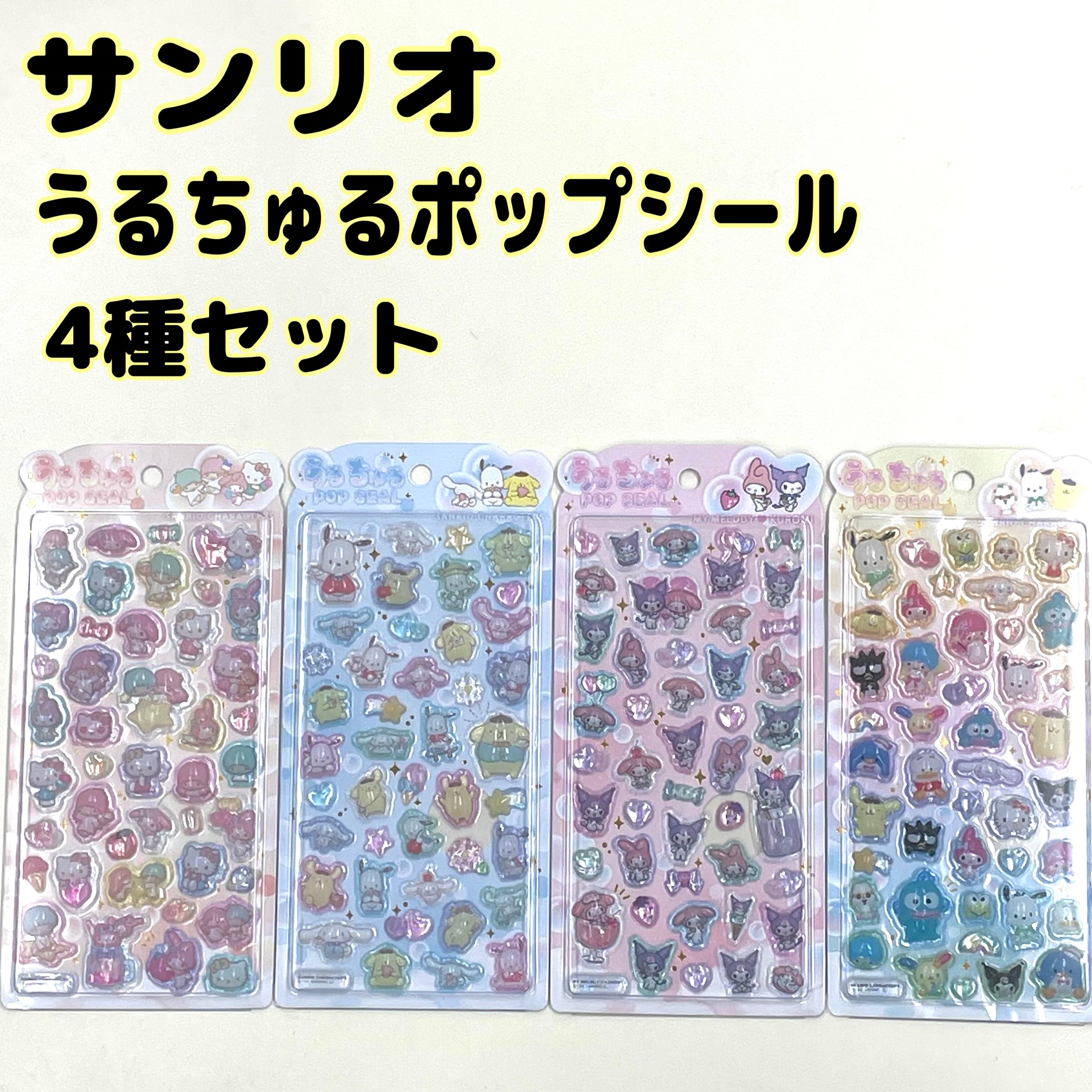 サンリオ うるちゅる POP SEAL 4枚セット＋他5点　計12点 サンリオ うるちゅるポップシール 4種セット クラックス | 暮らしの