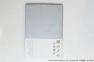 裸のメモ　初カバ帯　鈴木志郎康宛署名箋付　/　吉増剛造　　[39839][良好]