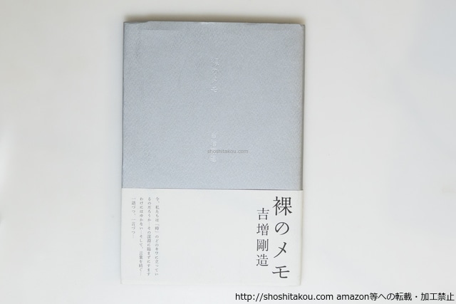 裸のメモ　初カバ帯　鈴木志郎康宛署名箋付　/　吉増剛造　　[39839][良好]