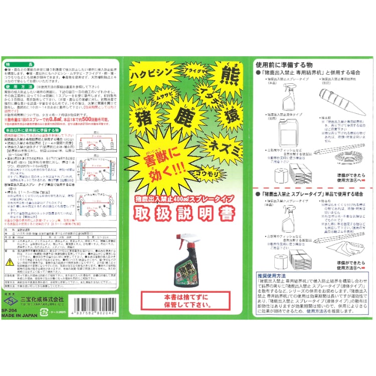 猪鹿出入り禁止防止スプレー 400ml + 詰め替え2L❎3 三宝化成 猪鹿出入禁止 スプレータイプ 400ml 園芸用品・家庭菜園