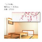 【受注生産】のれん しだれ梅 85×30cm 27533