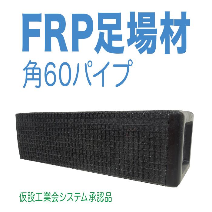 FRP製パイプ 60角 1m（黒色） 1本 名鉄運輸の営業所止め以外は送料