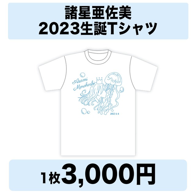 諸星亜佐美2023生誕Tシャツ