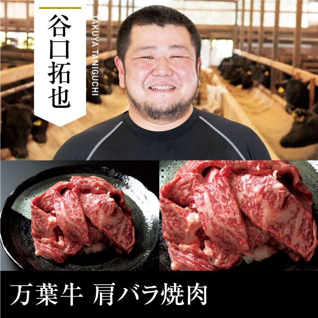 送料無料  谷口畜産 万葉牛 肩ロース焼肉 500g