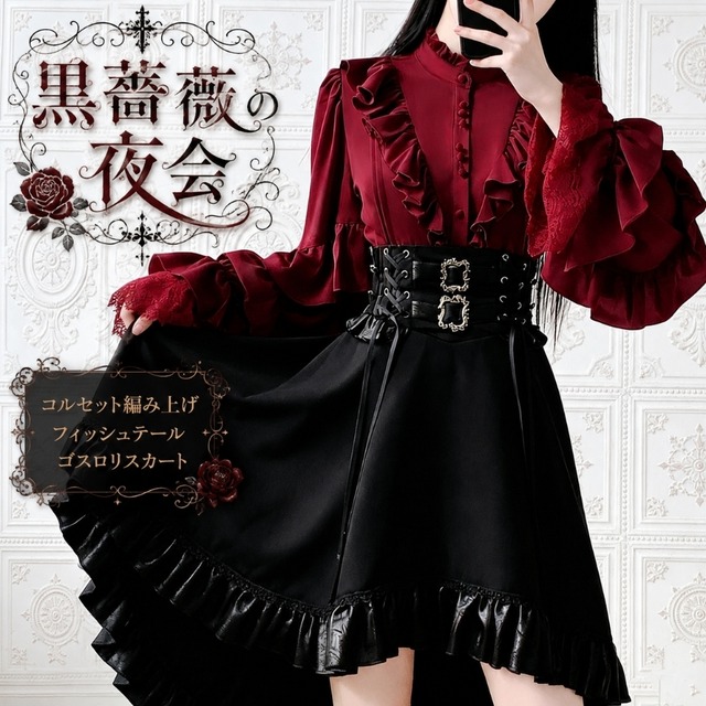 黒薔薇の夜会 コルセット編み上げフィッシュテールゴスロリスカート