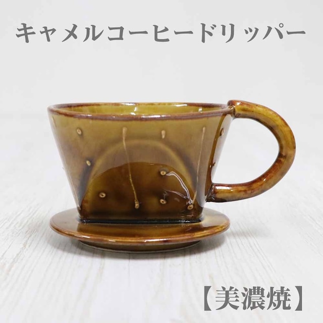 キャメルコーヒードリッパー【美濃焼】コーヒードリッパー コーヒーフィルター 円錐 おしゃれ  コーヒー キャンプ ギフト ドリップ 器具 プレゼント 紙フィルター 陶器 美濃焼 アウトドア エコ