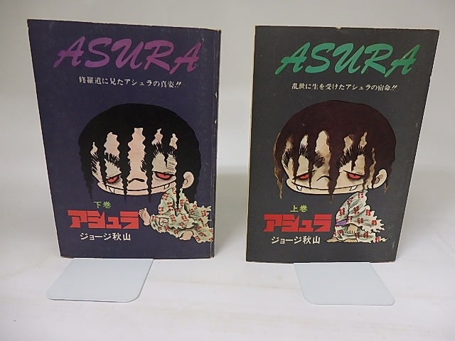 アシュラ 上巻 ジョージ秋山 初版本 S115292638 - 青年漫画C97 コミケ