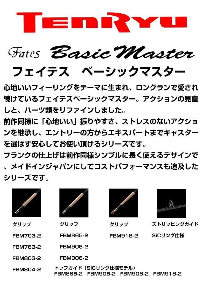 TENRYU Fates Basic Master（フェイテス ベーシックマスター）FBM763-2