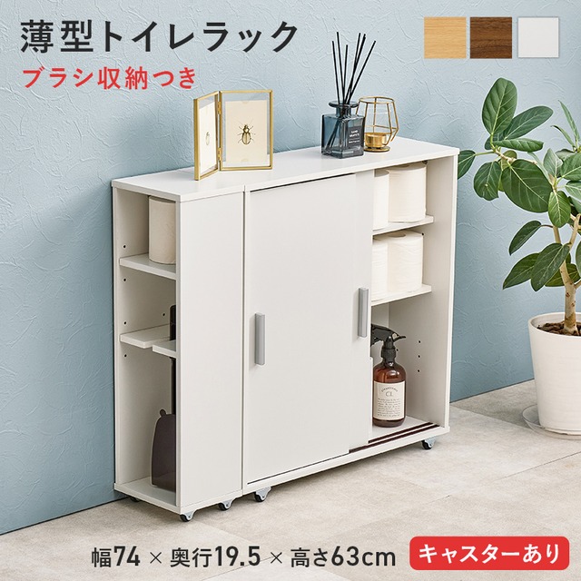 NEW 薄型トイレラック ブラシ収納付 引き戸タイプ 収納棚 8601
