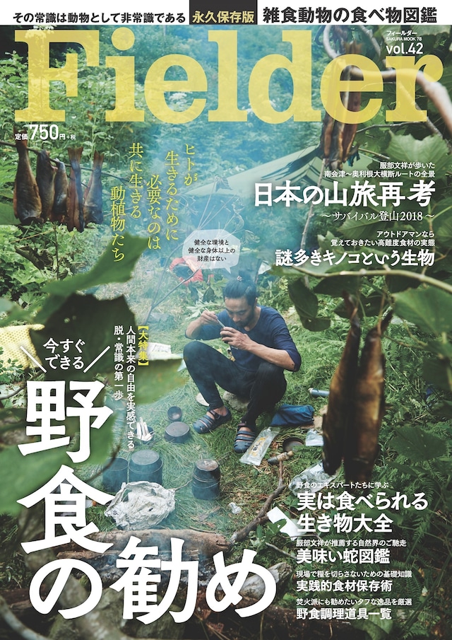 Fielder Vol.42　【特集】日本の山旅再考