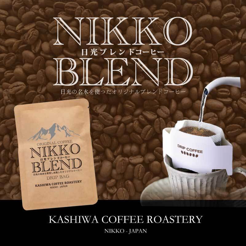 ドリップバッグ | 日光ブレンド | KASHIWA COFFEE ROASTERY -NIKKO-