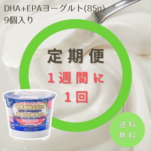 【定期便/1週間毎】DHA+EPAヨーグルト　定期配送 (9個入り×1セット) 【送料無料】