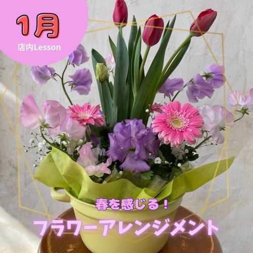 【2026年 1月のフラワーレッスン】"春"のふんわりアレンジ(fl2026-01-24)