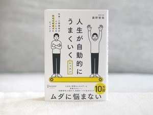 人生が自動的にうまくいくレッスン