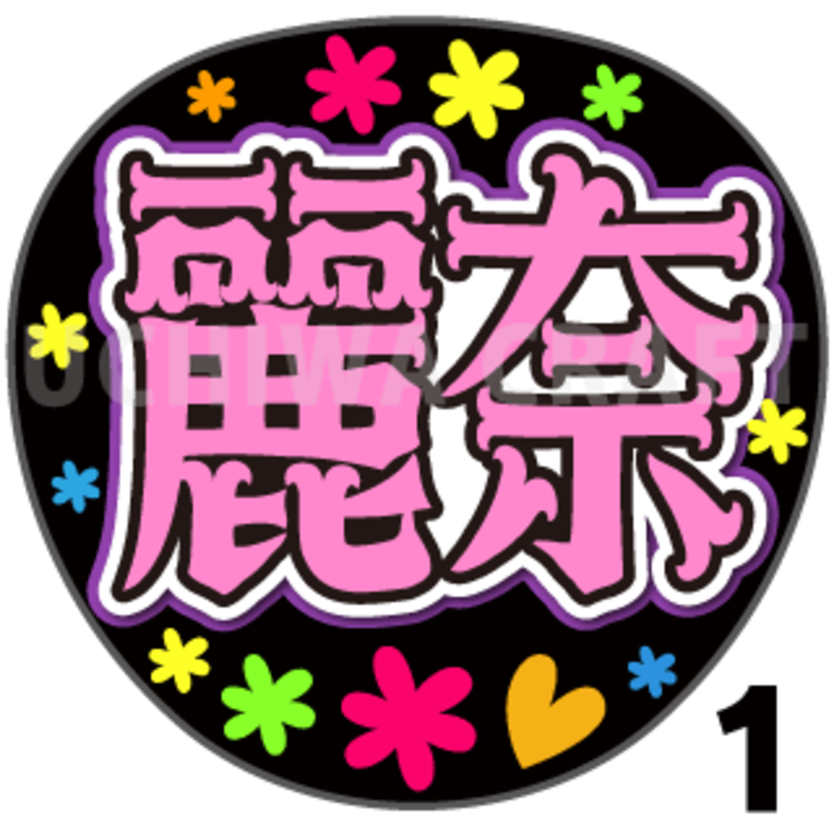 プリントシール】【櫻坂46/守屋麗奈】『れな』『いちろーちゃん