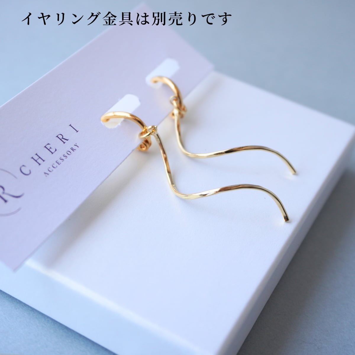 イヤリングチャーム ウェーブチャーム ロング