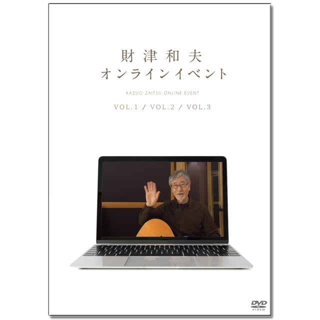 財津和夫オンラインイベントDVD Vol.1～Vol.3 | Zaitsu Kazuo