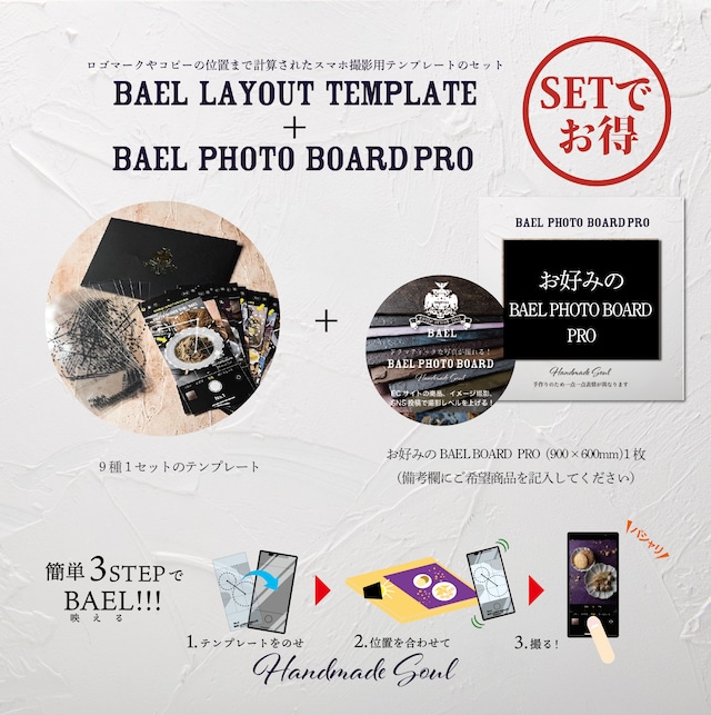 スマホ撮影用テンプレート+BAEL PHOTO BOARD PROセット