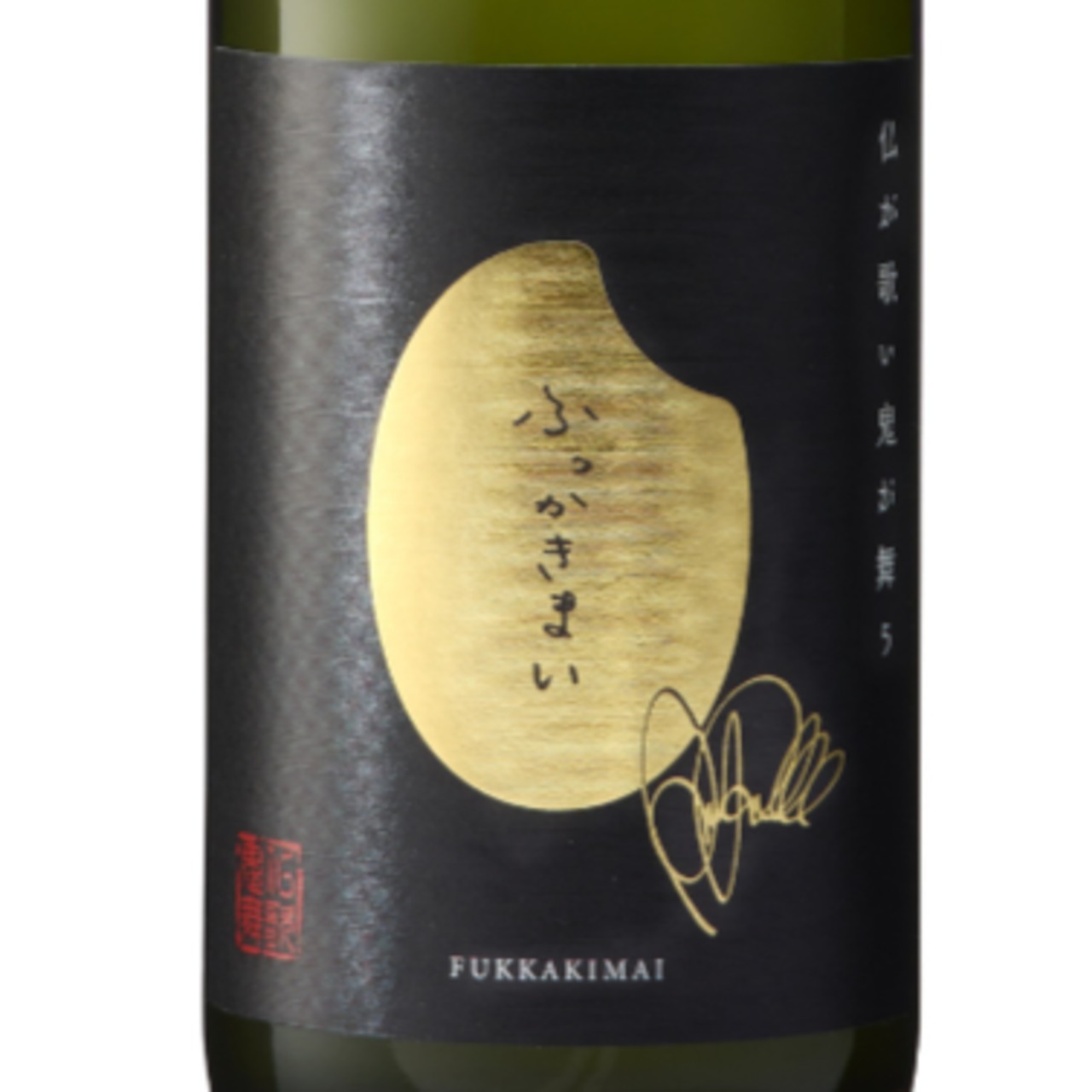 甘口×辛口 飲み比べセット　仏歌鬼舞「ふっかきまい」純米大吟醸　500ml　&　仏歌鬼舞「ふっかきまい」720ml　globeのマーク・パンサー × 大分県大地酒造の 奇跡のコラボ限定酒