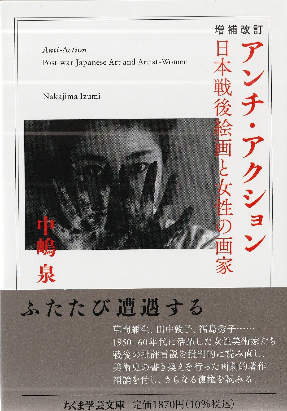 増補改訂 アンチ・アクション——日本戦後絵画と女性の画家