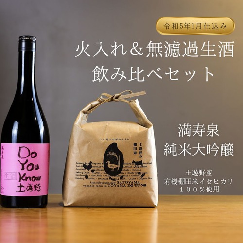 【飲み比べセット】満寿泉　純米大吟醸　土遊野　720ml　各１本ずつ　≪火入れ＆無濾過生酒(令和5年1月仕込み)≫