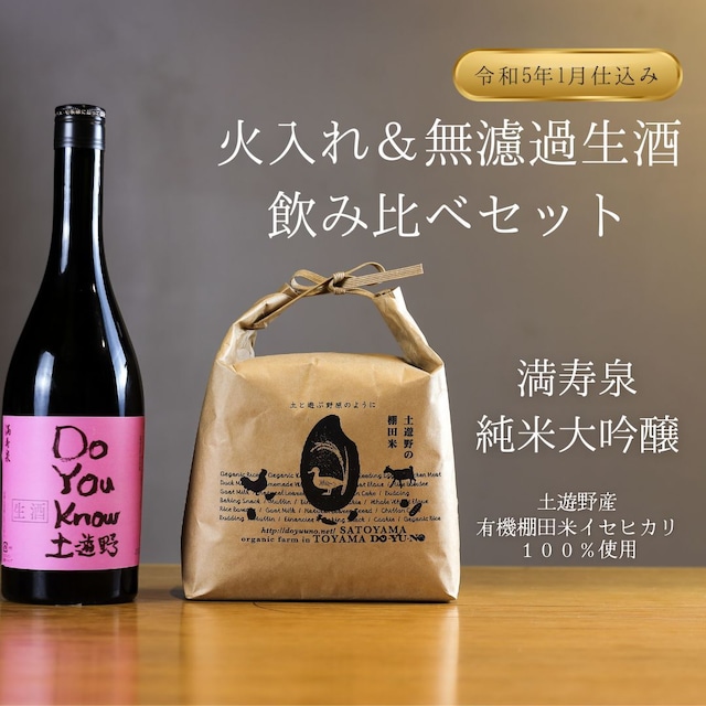 【飲み比べセット】満寿泉　純米大吟醸　土遊野　720ml　各１本ずつ　≪火入れ＆無濾過生酒(令和5年1月仕込み)≫