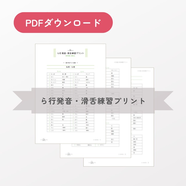 ら行発音・滑舌練習プリント